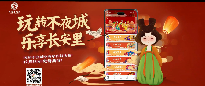 玩轉(zhuǎn)不夜城樂享長(zhǎng)安里！大唐不夜城官方小程序上線!