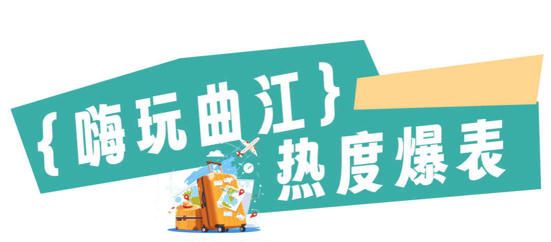 曲江國(guó)慶到底有多火？一組數(shù)據(jù)展示曲江國(guó)慶熱度